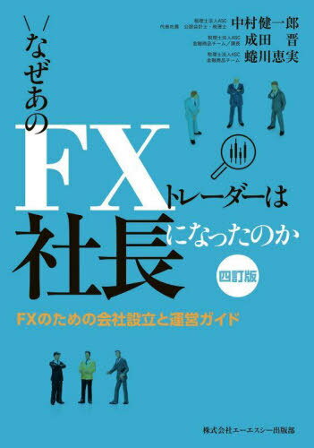 なぜあのFXトレーダーは社長になったのか FXのための会社設立と運営ガイド[本/雑誌] / 中村健一郎/著 成田晋/著 蜷川恵実/著