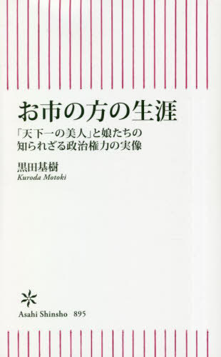 お市の方の生涯 「天下一の美人」と娘たちの知られざる政治権力の実像[本/雑誌] (朝日新書) / 黒田基樹/著