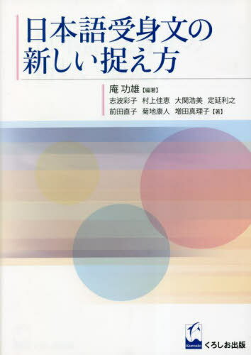 日本語受身文の新しい捉え方[本/雑誌] / 庵功雄/編著 志波彩子/著 村上佳恵/著 大関浩美/著 定延利之/著 前田直子/著 菊地康人/著 増田真理子/著