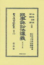 民事訴訟法講義〔第四分冊〕 復刻版[本/雑誌] (日本立法資料全集 別巻 1363) / 本多康直/他著 今村信行/他著