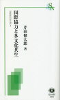 国際協力と多文化共生[本/雑誌] (信山社新書) / 芹田健太郎/著