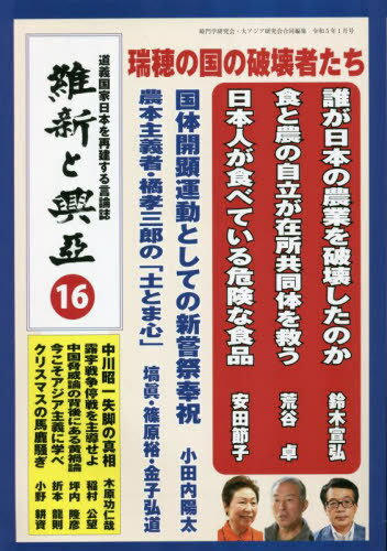 維新と興亞 16[本/雑誌] / 崎門学研究会/編集 大アジア研究会/編集