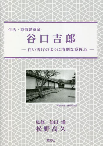 生活・詩情建築家 谷口吉郎[本/雑誌] / 松野高久/著 仙田満/監修