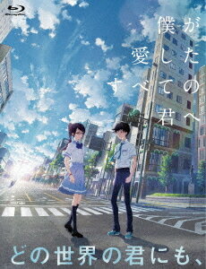 僕が愛したすべての君へ/君を愛したひとりの僕へ[Blu-ray] Blu-ray セットBOX / アニメ