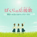 ご注文前に必ずご確認ください＜商品説明＞卒業式・合唱コンクール・クラス合唱・・・で歌った! 聞いた! 歌いたい! 迷ったとき、自分自身を奮い立たせ、明日への希望に導いてくれたエールソングを収録。まっすぐで清々しい児童合唱。キッズコーラス版 (同声2部合唱)でお届け。 ※オケ版伴奏によるキッズコーラス。すべて同声2部 (部分3部または4部)で歌われています。＜収録内容＞[末来へ] カイト / すがも児童合唱団[末来へ] それが大事 / すがも児童合唱団[末来へ] 歩いていこう / 杉並児童合唱団[末来へ] あなたに / 杉並児童合唱団[末来へ] 星になれたら / 音羽ゆりかご会[末来へ] チェリー / 杉並児童合唱団[末来へ] 末来を旅するハーモニー / ひまわりキッズ[末来へ] いのちの歌 / 音羽ゆりかご会[末来へ] たしかなこと / 音羽ゆりかご会[末来へ] 奏(かなで) / 音羽ゆりかご会[末来へ] キセキ / 杉並児童合唱団[末来へ] あの素晴しい愛をもう一度 / ひまわりキッズ[末来へ] 鳥の詩 / 音羽ゆりかご会[末来へ] Best Friend / タンポポ児童合唱団[末来へ] 翼を広げて / 音羽ゆりかご会[末来へ] いつも何度でも / ひまわりキッズ[末来へ] 君をのせて / ひまわりキッズ[友とともに] 涙をこえて / 音羽ゆりかご会[友とともに] ひろい世界へ / ひまわりキッズ[友とともに] マイバラード / ひまわりキッズ[友とともに] 末来へのマイルストーン / タンポポ児童合唱団[友とともに] そのままの君で / ひまわりキッズ[友とともに] 夢の世界を / ひまわりキッズ[友とともに] この星に生まれて / 音羽ゆりかご会[友とともに] 心の中にきらめいて / タンポポ児童合唱団[友とともに] ゆうき / 杉並児童合唱団[友とともに] 群青 / ひまわりキッズ[友とともに] 星唄 / 音羽ゆりかご会[友とともに] 明日へ / ひばり児童合唱団[友とともに] 君の笑顔が好きだから / ひばり児童合唱団[友とともに] 光のなかで / ひばり児童合唱団[友とともに] 最後の一歩 最初の一歩 / ひばり児童合唱団[友とともに] あしたへのノート / 音羽ゆりかご会[友とともに] 流れゆく雲を見つめて / タンポポ児童合唱団[友とともに] 大空がむかえる朝 / タンポポ児童合唱団[友とともに] 見えない翼 / ひまわりキッズ＜アーティスト／キャスト＞杉並児童合唱団(演奏者)　ひまわりキッズ(演奏者)　タンポポ児童合唱団(演奏者)　ひばり児童合唱団(演奏者)　音羽ゆりかご会(演奏者)＜商品詳細＞商品番号：KICG-745Kids / Bokura no Yell Song -Ashita e no Chikara ni Naru Kids Chorus-メディア：CD発売日：2023/02/22JAN：4988003613341ぼくらの応援歌(エールソング)〜明日への力になるキッズコーラス〜[CD] / キッズ2023/02/22発売