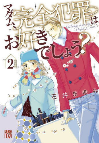 マダム、完全犯罪はお好きでしょう?[本/雑誌] 2 (A.L.C.DX) (コミックス) / 石井まゆみ/著