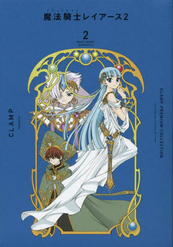 CLAMP PREMIUM COLLECTION 魔法騎士レイアース2 本/雑誌 2 (KCDX) (コミックス) / CLAMP/著