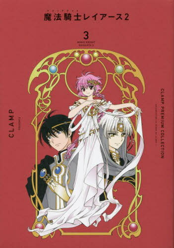 CLAMP PREMIUM COLLECTION 魔法騎士レイアース2 本/雑誌 3 (KCDX) (コミックス) / CLAMP/著