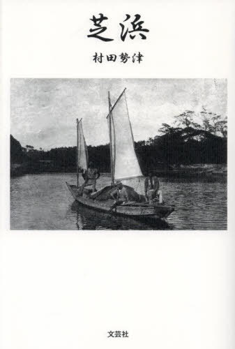 芝浜[本/雑誌] / 村田勢津/著のサムネイル