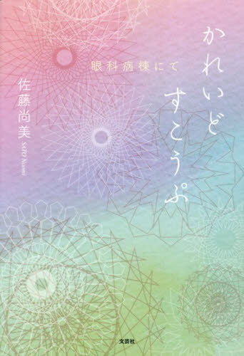 ご注文前に必ずご確認ください＜商品説明＞＜アーティスト／キャスト＞佐藤尚美(演奏者)＜商品詳細＞商品番号：NEOBK-2812677Sato Naomi / Cho / Kareidosu Ko Pu Ganka Byoto Nite [Light Novel]メディア：本/雑誌重量：390g発売日：2023/01JAN：9784286270227かれいどすこうぷ 眼科病棟にて[本/雑誌] / 佐藤尚美/著2023/01発売