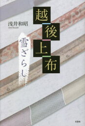 越後上布雪ざらし[本/雑誌] / 浅井和昭/著