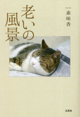 老いの風景[本/雑誌] / 素味香/著