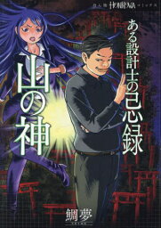 ある設計士の忌録 山の神[本/雑誌] (HONKOWAコミックス) (コミックス) / 鯛夢/著