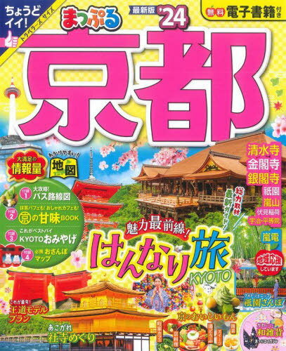 まっぷる 京都[本/雑誌] (まっぷるマガジン) / 昭文社(3)