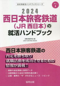 2024 西日本旅客鉄道(JR西日本)の就活ハンドブック[本/雑誌] (会社別就活ハンドブックシリーズ) / 就職活動研究会/編