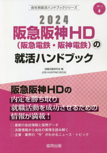 2024 阪急阪神HD(阪急電鉄・阪神電鉄の就活ハンドブッ