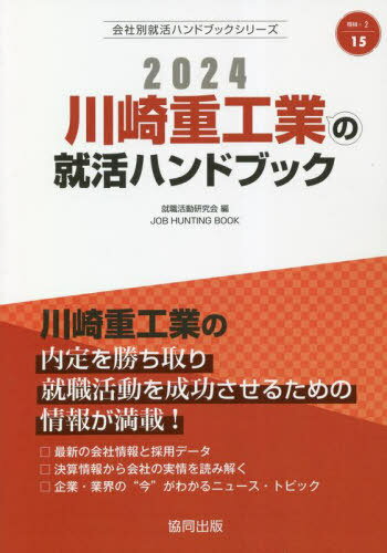 2024 川崎重工業の就活ハンドブック[本/雑誌] (会社別就活ハンドブックシリーズ) / 就職活動研究会/編