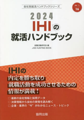 2024 IHIの就活ハンドブック[本/雑誌] (会社別就活ハンドブックシリーズ) / 就職活動研究会/編