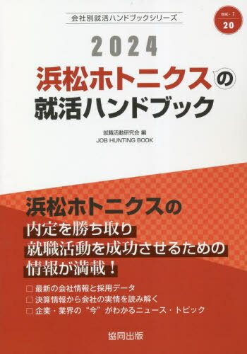 2024 浜松ホトニクスの就活ハンドブック[本/雑誌] (会