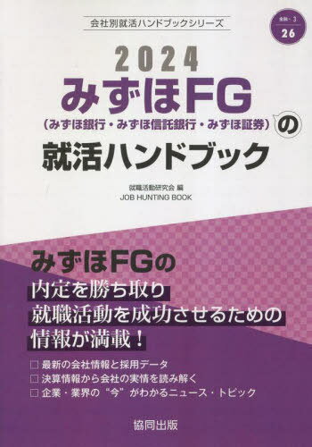 2024 みずほFG(みずほ銀行 みずほ信の就活ハンドブック 本/雑誌 (会社別就活ハンドブックシリーズ) / 就職活動研究会/編