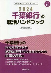 2024 千葉銀行の就活ハンドブック[本/雑誌] (会社別就活ハンドブックシリーズ) / 就職活動研究会/編