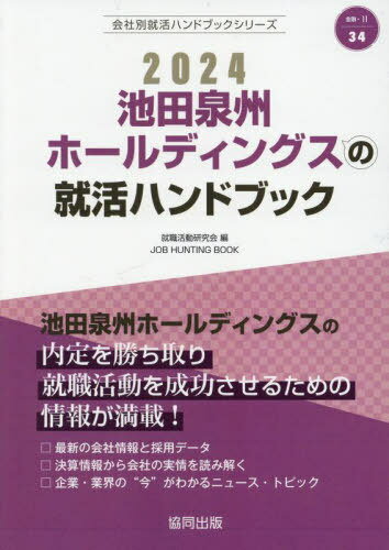 2024 池田泉州ホールディングスの就活ハンドブック[本/雑誌] (会社別就活ハンドブックシリーズ) / 就職活動研究会/編