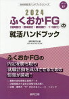 2024 ふくおかFG(福岡銀行・熊本銀行の就活ハンドブック[本/雑誌] (会社別就活ハンドブックシリーズ) / 就職活動研究会/編