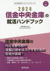 2024 信金中央金庫の就活ハンドブック[本/雑誌] (会社別就活ハンドブックシリーズ) / 就職活動研究会/編