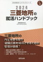 ご注文前に必ずご確認ください＜商品説明＞三菱地所の内定を勝ち取り就職活動を成功させるための情報が満載!最新の会社情報と採用データ。決算情報から会社の実情を読み解く。企業・業界の“今”がわかるニュース・トピック。＜収録内容＞第1章 三菱地所の会社概況(行動憲章会社データ仕事内容先輩社員の声募集要項 ほか)第2章 建設・不動産業界の“今”を知ろう(建設・不動産業界の動向ニュースで見る建設・不動産業界建設・不動産業界の口コミ建設・不動産業界国内企業リスト)第3章 就職活動のはじめかた第4章 SPI対策＜商品詳細＞商品番号：NEOBK-2817265Shushoku Katsudo Kenkyu Kai / Hen / ’24 Mitsubishijisho No Shukatsu Handbook (Kaisha Betsu Shukatsu Handbook Series)メディア：本/雑誌重量：600g発売日：2023/01JAN：97843194124952024 三菱地所の就活ハンドブック[本/雑誌] (会社別就活ハンドブックシリーズ) / 就職活動研究会/編2023/01発売