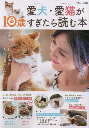 愛犬・愛猫が10歳すぎたら読む本[本/雑誌] (TJ) / 宝島社