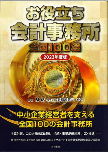 お役立ち会計事務所全国100選 2023年度版[本/雑誌] / 実務経営サービス/編