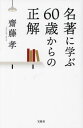 ご注文前に必ずご確認ください＜商品説明＞第二の人生は自分を捨てて、なお輝け。夏目漱石からニーチェまで古今東西の賢者が説いたお金でもない、肩書きでもない人生後半の生き方。＜収録内容＞第1章 60歳からどう生きるべきか第2章 60歳からの「重荷」を下ろしていく生き方第3章 60歳からも人は変わり続けられる第4章 人生を生き切る「情熱」の使い方第5章 人生後半のお金・性・人間関係の悩み第6章 人生100年時代の幸福論＜商品詳細＞商品番号：NEOBK-2818321Saito Takashi / Cho / Meicho Ni Manabu 60 Sai Kara No Seikaiメディア：本/雑誌重量：340g発売日：2023/01JAN：9784299039033名著に学ぶ60歳からの正解[本/雑誌] / 齋藤孝/著2023/01発売