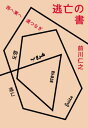 逃亡の書 西へ東へ道つなぎ[本/雑誌] / 前川仁之/著