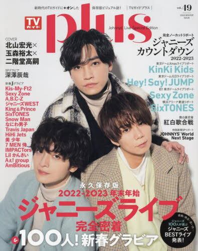 TVガイド plus 本/雑誌 vol.49 【表紙】 北山宏光×玉森裕太×二階堂高嗣 (TVガイドMOOK) / 東京ニュース通信社