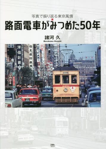 路面電車がみつめた50年 写真で振り返る東京風情[本/雑誌] / 諸河久/著