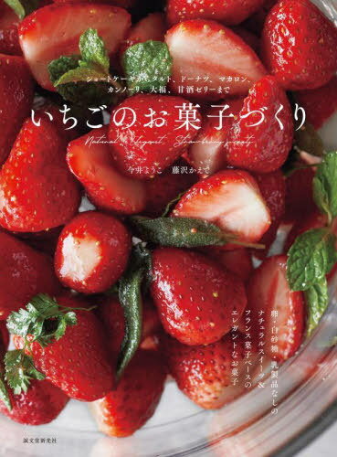 いちごのお菓子づくり ショートケーキからタルト、ドーナツ、マカロン、カンノーリ、大福、甘酒ゼリーまで[本/雑誌] / 今井ようこ/著 藤沢かえで/著のサムネイル
