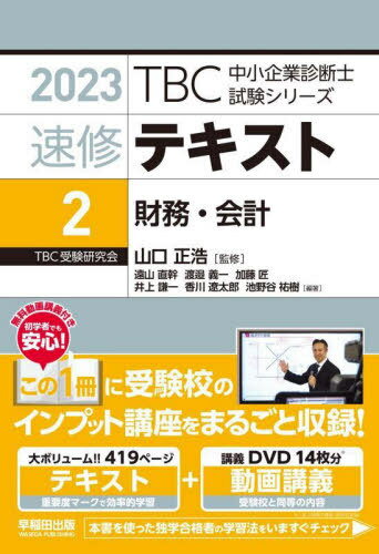 速修テキスト 2023-2[本/雑誌] (TBC中小企業診断士試験シリーズ) / 山口正浩/監修