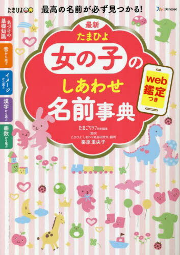 最新たまひよ女の子のしあわせ名前事典 最高の名前が必ず見つかる![本/雑誌] / 栗原里央子/監修 たまごクラブ/編