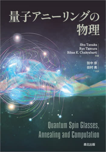 量子アニーリングの物理 / 原タイトル:QUANTUM SPIN GLASSES ANNEALING AND COMPUTATIONの抄訳 本/雑誌 / ShuTanaka/共著 RyoTamura/共著 BikasK.Chakrabarti/共著 田中宗/共訳 田村亮/共訳