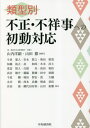 類型別不正 不祥事への初動対応 本/雑誌 / 山内洋嗣/編著 山田徹/編著 今泉憲人/〔ほか〕著