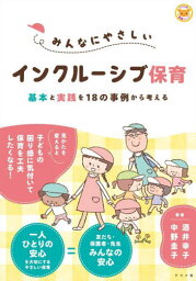 みんなにやさしいインクルーシブ保育 基本と実践を18の事例から考える[本/雑誌] (ナツメ社保育シリーズ) / 酒井幸子/著 中野圭子/著