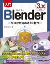 Blender [n߂3D[{/G] / ɒOVQL/