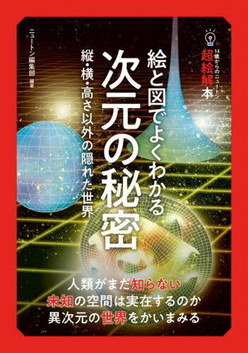 絵と図でよくわかる次元の秘密 縦・横・高さ以外の隠れた世界[本/雑誌] (14歳からのニュートン超絵解本) / ニュートン編集部/編著