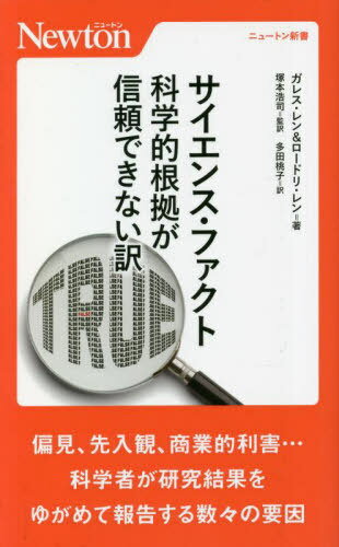 サイエンス・ファクト 科学的根拠が信頼できない訳 / 原タイトル:THE MATTER OF FACTS[本/雑誌] (ニュートン新書) / ガレス・レン/著 ロードリ・レン/著 塚本浩司/監訳 多田桃子/訳