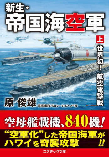 ご注文前に必ずご確認ください＜商品説明＞これは三次元(空間)と二次元(海面)の戦い、次元の違う戦いを米軍に見せつけてやるのです—軍令部次長の高橋三吉中将は、対米戦は、空母大国・日本VS戦艦大国・米国という構図で挑むしかない、と強く進言。ついに伏見宮博恭王は心を動かし、巨大戦艦二隻の建造中止にうなずいた。帝国海軍は、昭和8年から8年間かけて、世界に類を見ない“海空軍”への脱皮をはかり、決定版空母「慶鶴」を始め空母の大量建造と、艦上機の本格的な折りたたみ翼化を推進する。そして、昭和16年12月の開戦劈頭、連合艦隊司令長官の山本五十六大将は、840機もの空母艦載機をたずさえて、ハワイ海域へと一気に軍を進めるのだった。果たして世界初の航空奇襲作戦は成功することができるのか—!!＜アーティスト／キャスト＞原俊雄(演奏者)＜商品詳細＞商品番号：NEOBK-2819990Hara Toshio / Cho / Shinsei Teikoku Umi Kugun Jo (Kosu Mikku Bunko) [Light Novel]メディア：本/雑誌重量：250g発売日：2023/01JAN：9784774764498新生・帝国海空軍 上[本/雑誌] (コスミック文庫) / 原俊雄/著2023/01発売