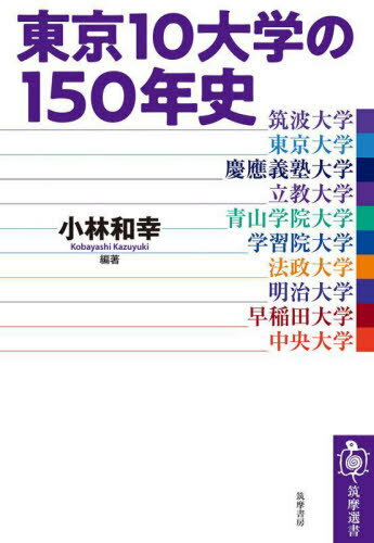東京10大学の150年史 本/雑誌 (筑摩選書) / 小林和幸/編著