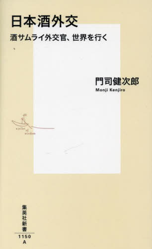 日本酒外交 酒サムライ外交官、世界を行く[本/雑誌] (集英社新書) / 門司健次郎/著