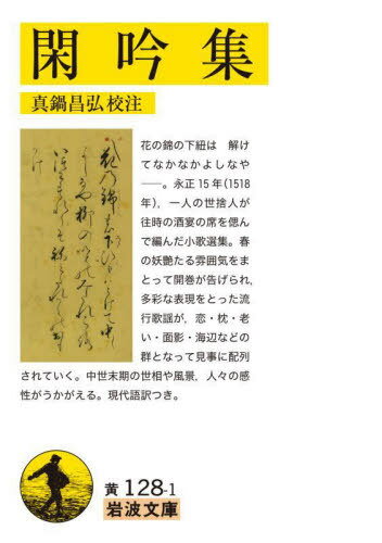 閑吟集[本/雑誌] (岩波文庫) / 真鍋昌弘/校注