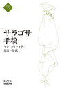 サラゴサ手稿 下 / 原タイトル:MANUSCRIT TROUVE A SARAGOSSE (岩波文庫) / ヤン・ポトツキ/作 畑浩一郎/訳