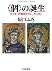 〈個〉の誕生 キリスト教教理をつくった人びと[本/雑誌] (岩波現代文庫 学術 460) / 坂口ふみ/著